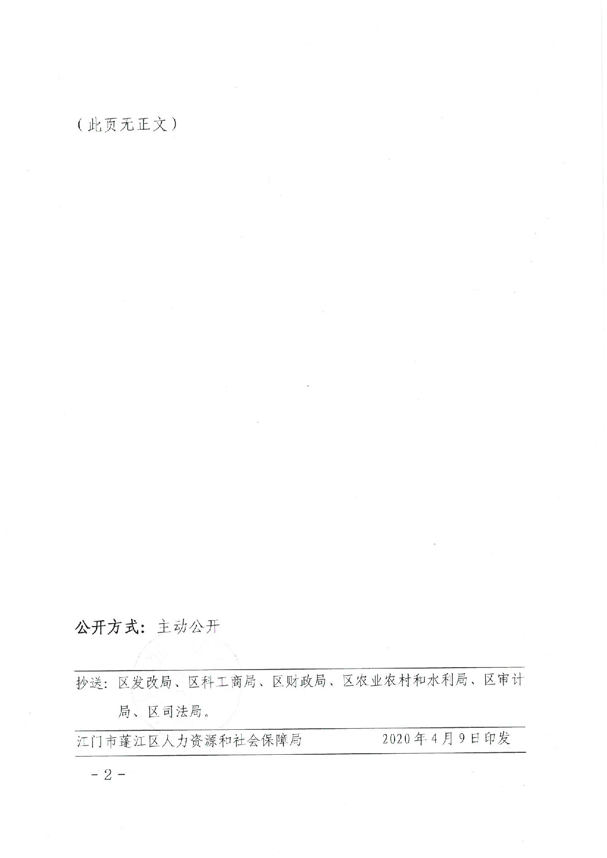 蓬江人社〔2020]17號(hào)關(guān)于印發(fā)《江門市蓬江區(qū)人力資源和社會(huì)保障局關(guān)于對(duì)口幫扶地區(qū)勞動(dòng)力就業(yè)崗位補(bǔ)助的暫行辦法》的通知_2.jpeg