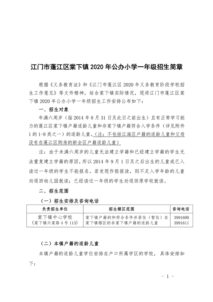 江門市蓬江區(qū)棠下鎮(zhèn)2020年公辦小學一年級招生簡章（20200507）0001.jpg