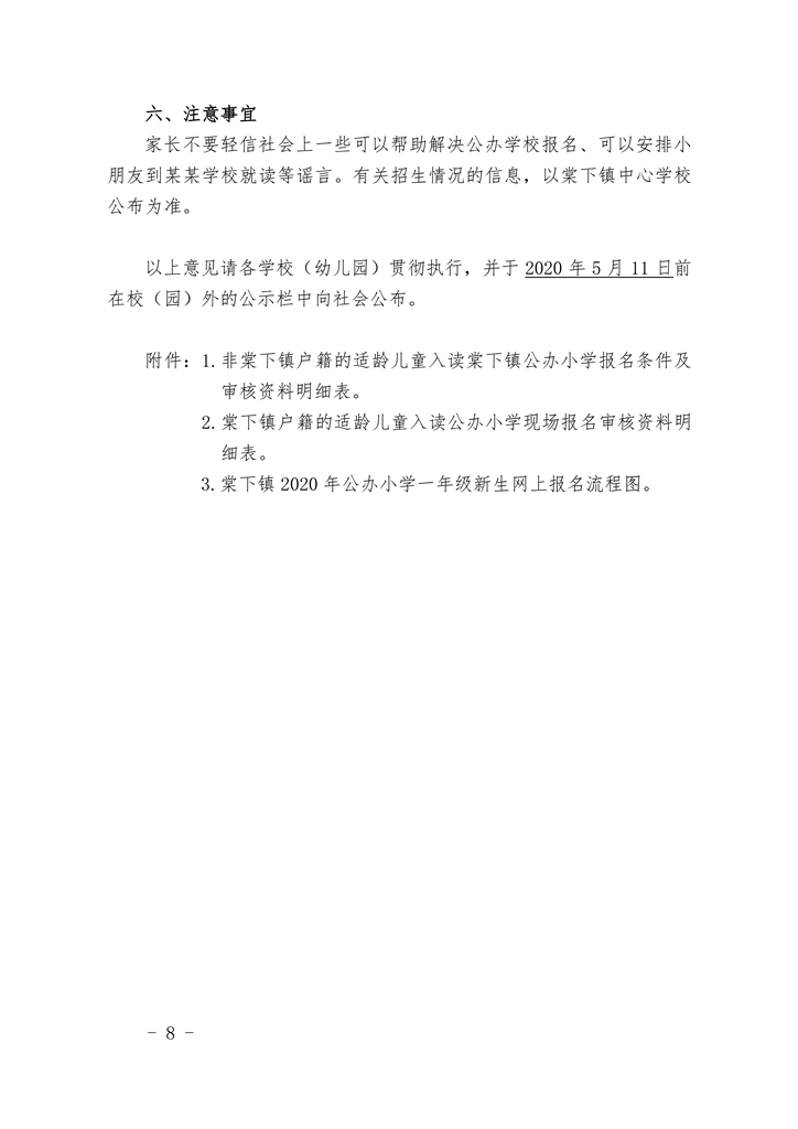 江門市蓬江區(qū)棠下鎮(zhèn)2020年公辦小學一年級招生簡章（20200507）0008.jpg