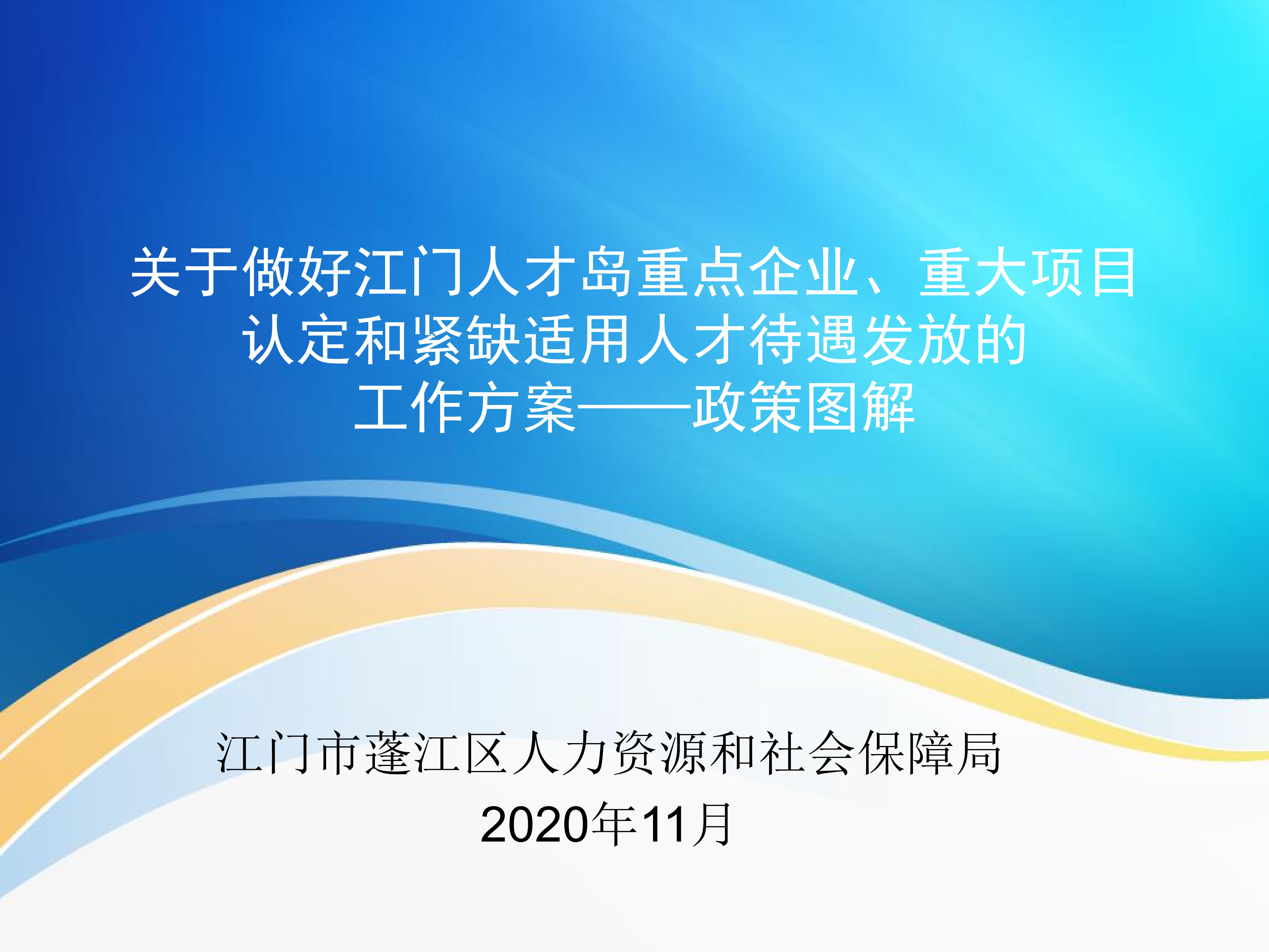 圖解：《關(guān)于做好江門人才島重點企業(yè)、重大項目認定和緊缺適用人才待遇發(fā)放的工作方案》_00.jpg