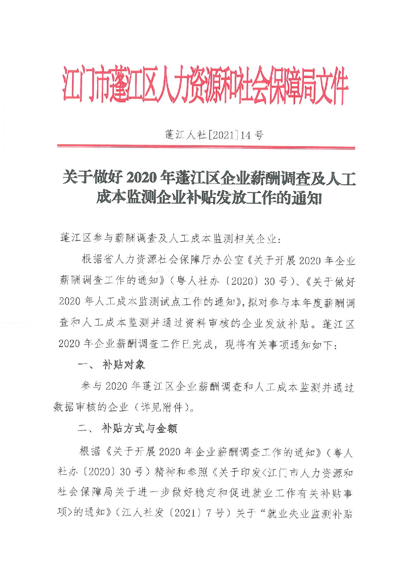 蓬江人社[2021]14號關于做好2020年蓬江區(qū)企業(yè)薪酬調查及人工成本監(jiān)測企業(yè)補貼發(fā)放工作的通知_1.jpeg