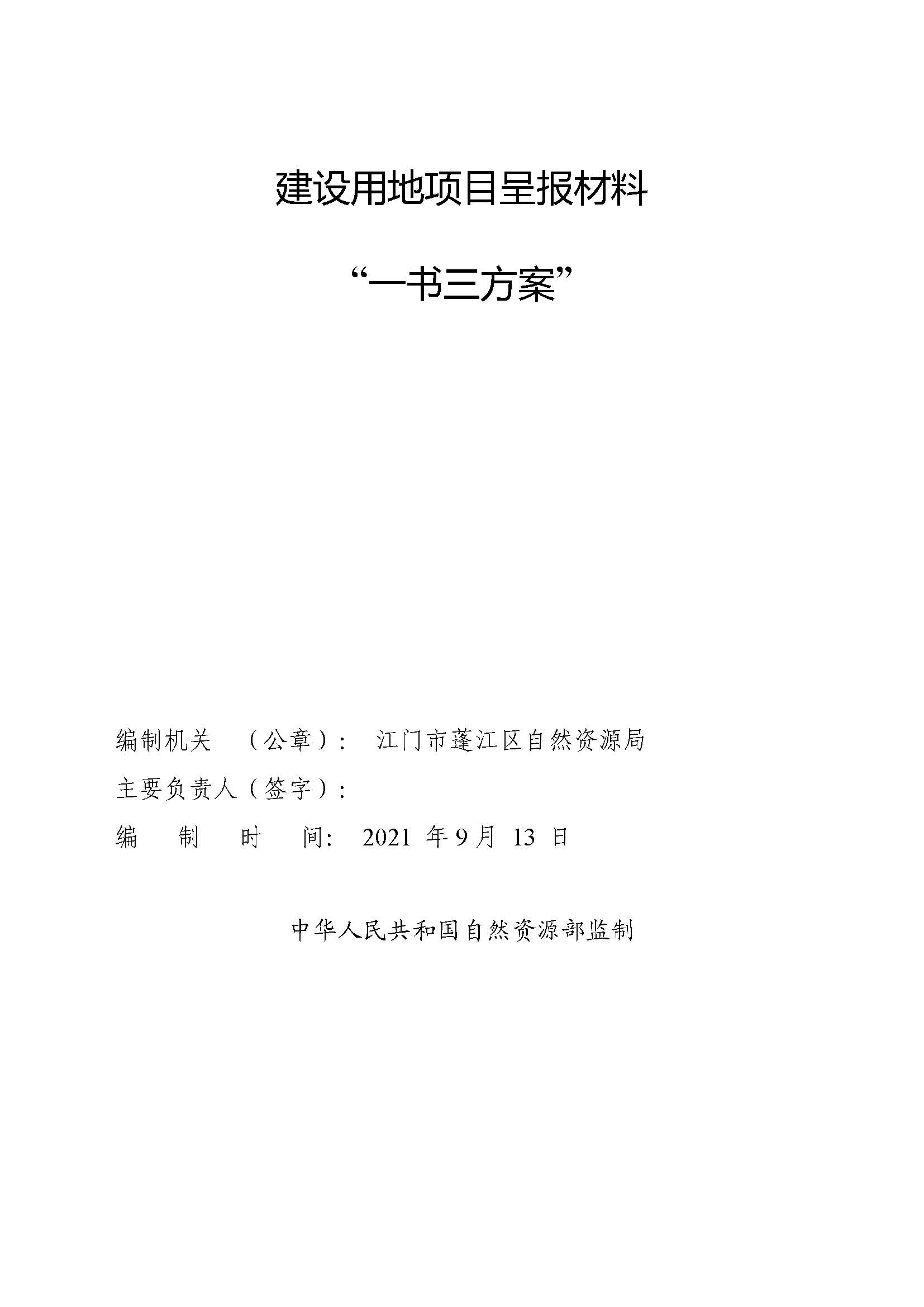 一書三方案-江門市蓬江區(qū)2021年度第八批次城鎮(zhèn)建設(shè)用地_頁(yè)面_1.jpg