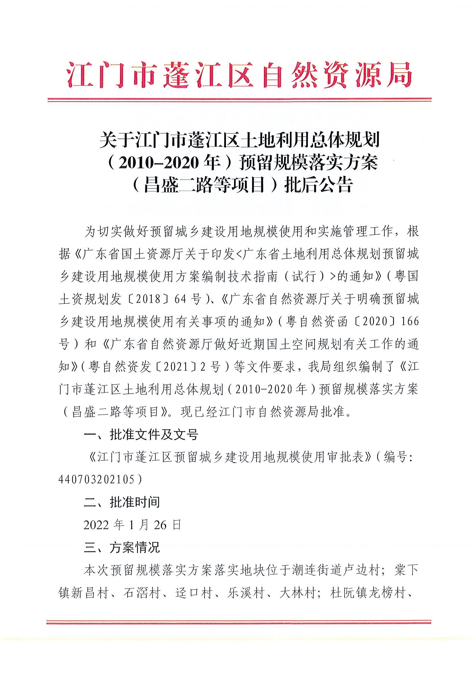 關于江門市蓬江區(qū)土地利用總體規(guī)劃（2010-2020年）預留規(guī)模落實方案（昌盛二路等項目）批后公告_頁面_1.jpg