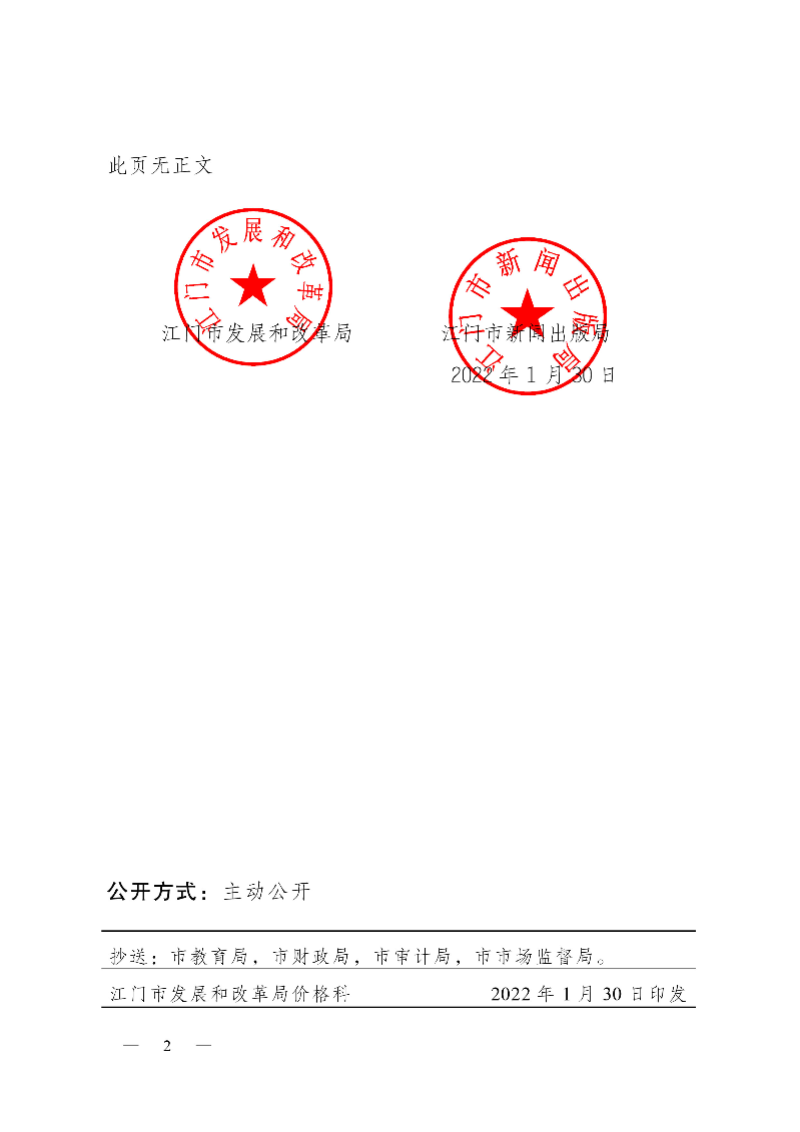 220033江發(fā)改價格[2022]0033號轉(zhuǎn)發(fā)關(guān)于下達(dá)2022年春季中小學(xué)教材零售價格的通知-2.jpg