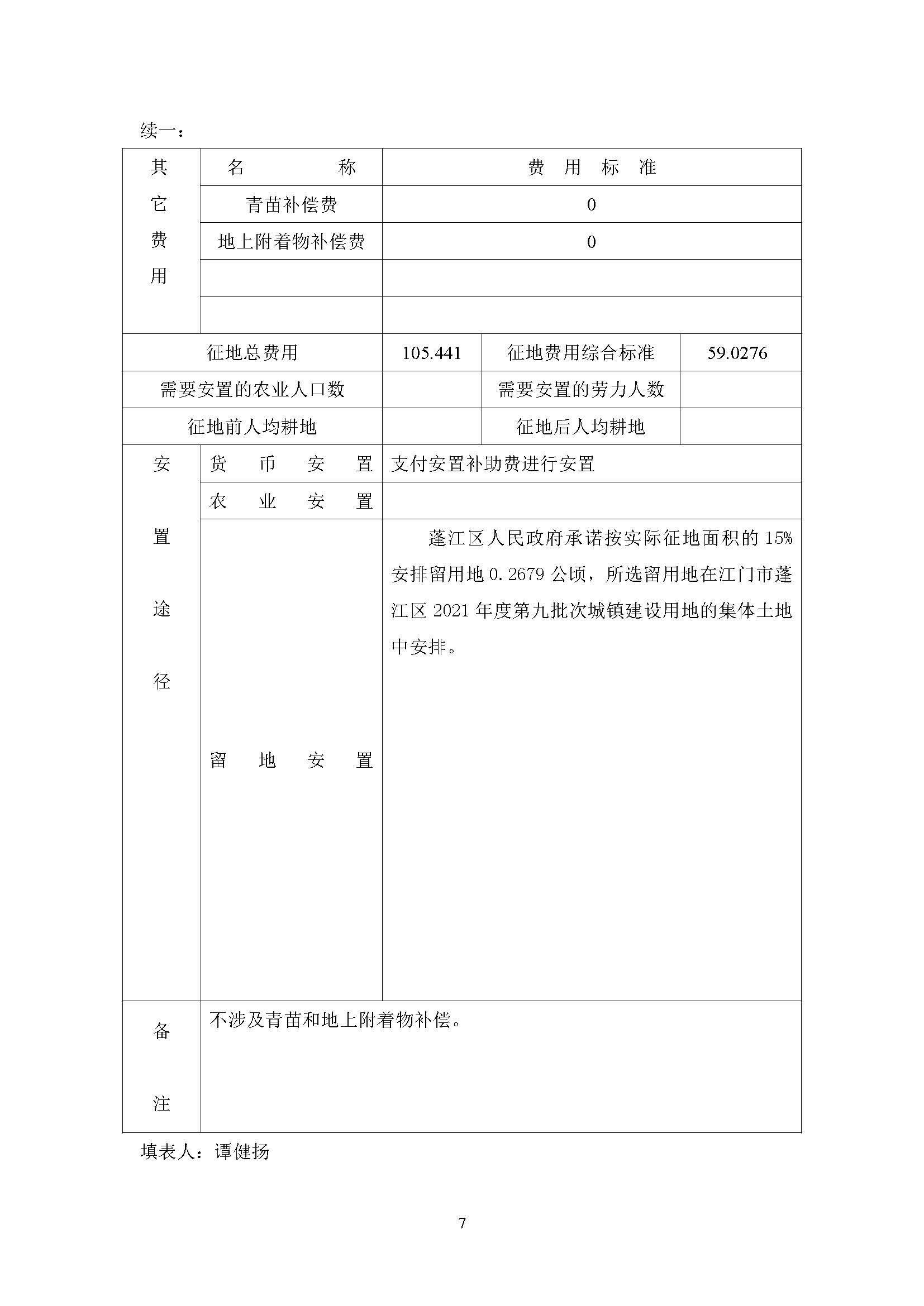 一書三方案-江門市蓬江區(qū)2021年度第二十批次城鎮(zhèn)建設用地_頁面_7.jpg