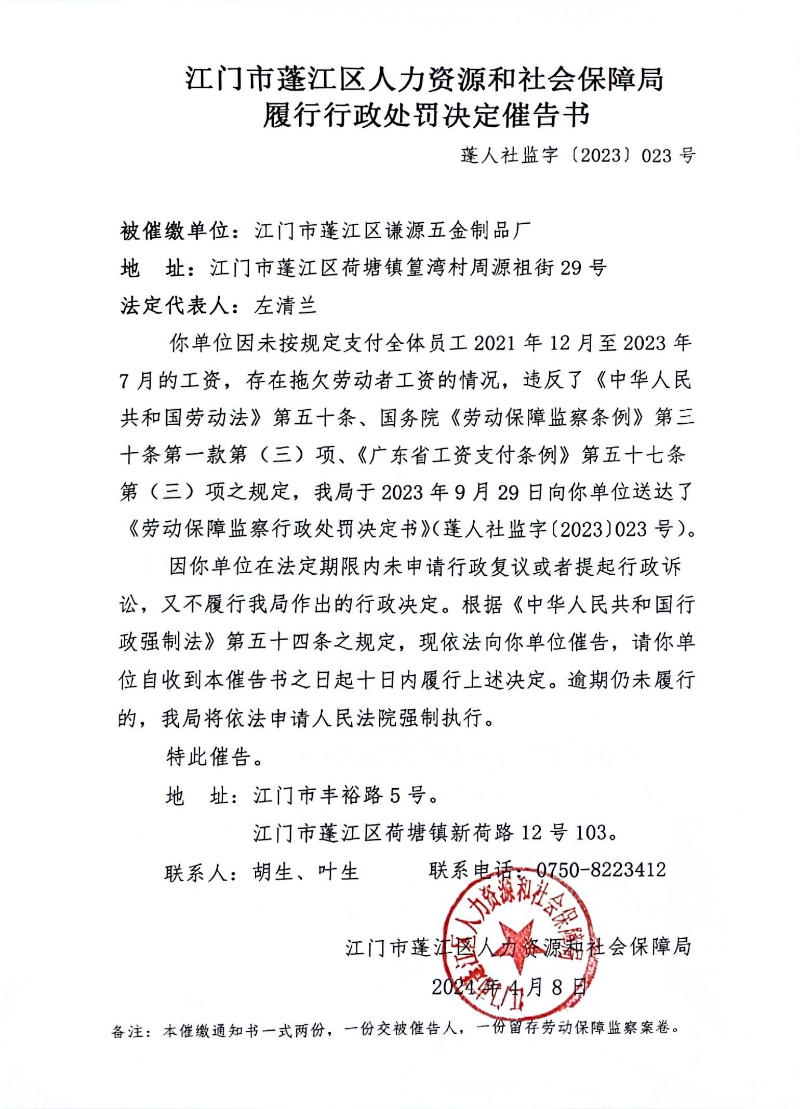 行政處罰決定催告書（工資支付）.jpg