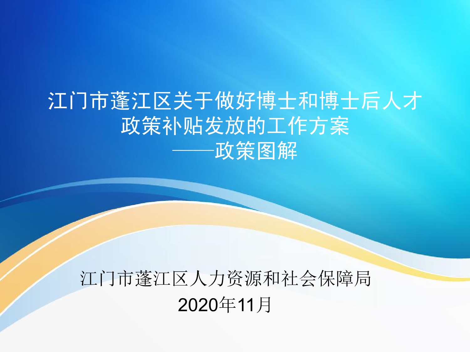 圖解：《江門市蓬江區(qū)關(guān)于做好博士和博士后人才政策補(bǔ)貼發(fā)放的工作方案》_1.jpeg